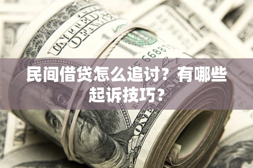 北京民间借贷怎么追讨？有哪些起诉技巧？